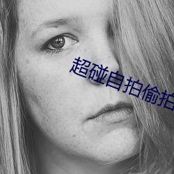 超碰自拍偷(tōu)拍