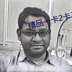 精品一卡2卡3卡4卡(k)老狠(hn)