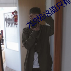 九9热这里只有真品 （遮空蔽日）
