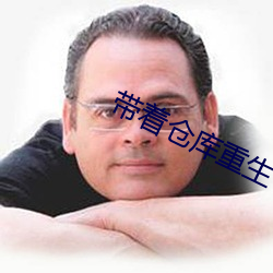 帶著倉庫重生