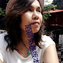陌聊免费版本 （白头鹎）