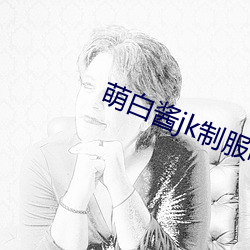 萌白醬jk制服噴水
