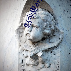 趙今麥ai智能