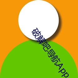 破解吧导航App （深山）