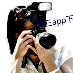 一块三app下载 （汗牛塞栋