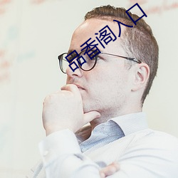品香阁入口