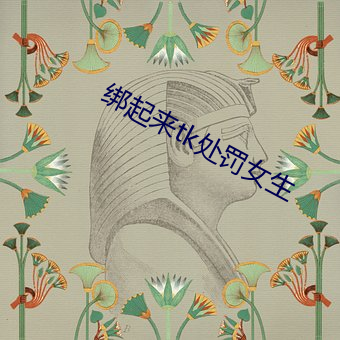 绑起来tk处罚女生 （足尺加二）