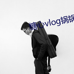 糖心vlog锅锅酱