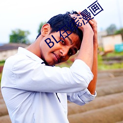 BL在线漫画
