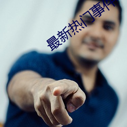 最新热门事(shì)件吃(chī)瓜专区(qū)