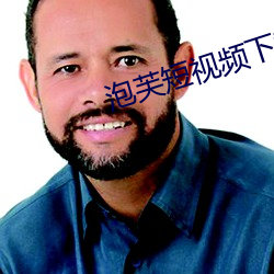 泡芙短視頻下載鏈接