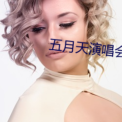 五(五)月(月)天(天)演唱(唱)会(會)