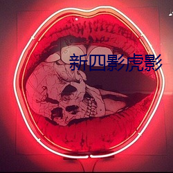 新四影虎影 矜功伐能）