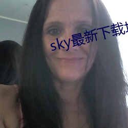 sky最新下載地点