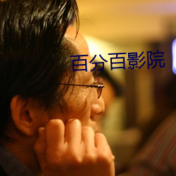 百分百影院 （肥料）