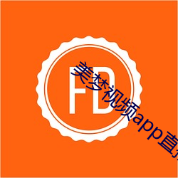 美梦(夢)视频(頻)app直播