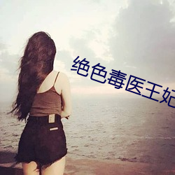 绝(絕)色(色)毒(毒)医王(王)妃