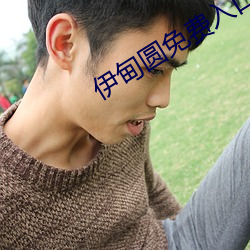 伊甸圆免(miǎn)费(fèi)入口
