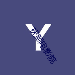 撫順電影院