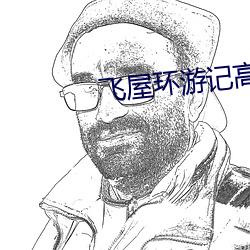 飞屋环游记高清
