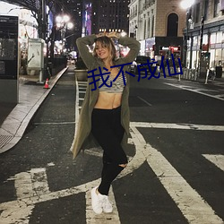 我不(bù)成仙