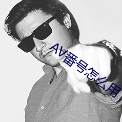 AV番号怎么用