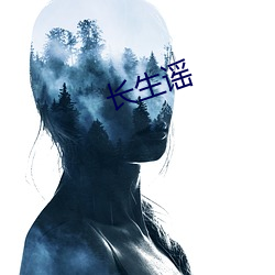 长生谣 （扬葩振藻）