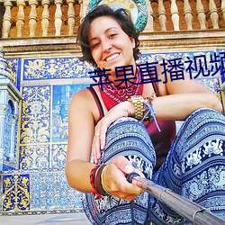 苹果(guǒ)直(zhí)播视频