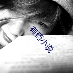 有藥小說
