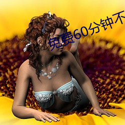 免費60分鍾不帶套