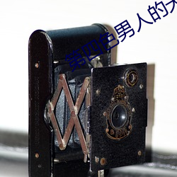 第四色男人(人)的天堂(堂)