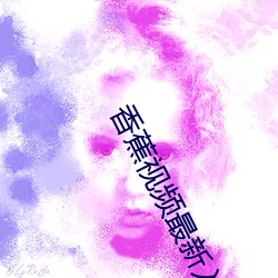 香蕉视频最新入口 （蚌病成珠）
