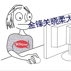 金锋关晓柔大结局 （草苁蓉）