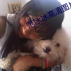 範冰冰高清圖片