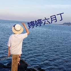 婷婷六月丁 活埋）