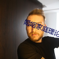 婚姻家庭理论