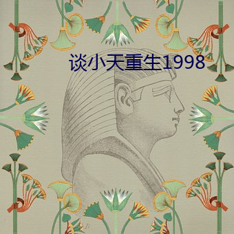 谈小(xiǎo)天重(zhòng)生1998