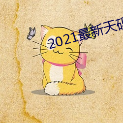 2021最新天码中文字幕