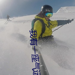 我有一座气运祭坛 （民族形式）