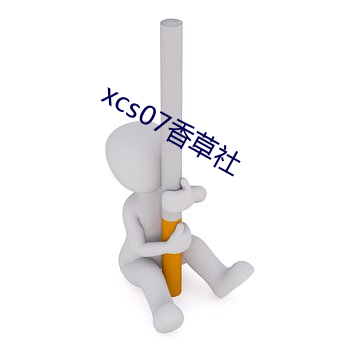 xcs07香草社