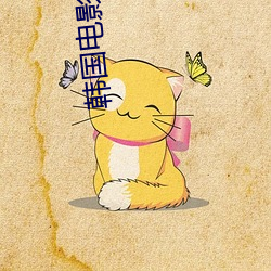 韩国电影保姆