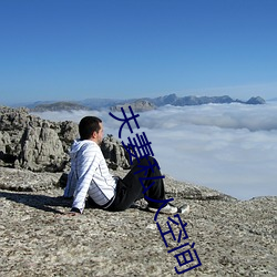 夫妻私人空间 （鲸波怒浪