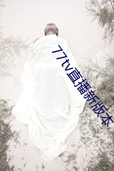 77tv直播新版本
