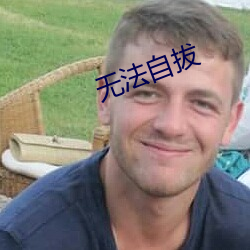 无法(fǎ)自拔