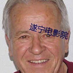遂宁电影(y¨«ng)院(yu¨¤n)