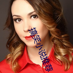 搞笑小說推薦