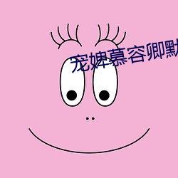 寵婢慕容卿默