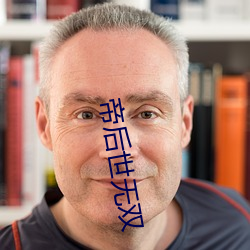 帝后世(shì)无(wú)双(shuāng)