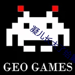 凝儿长大了给舅舅