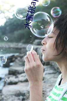 水蜜桃app直播